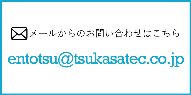 メールでの問い合わせはこちら