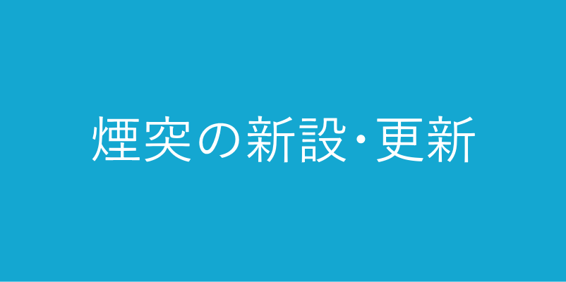 煙突の新設・更新