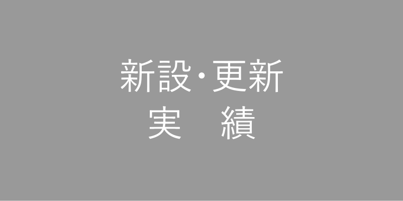 新設・更新実績