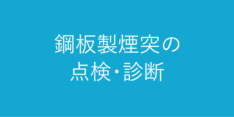 鋼板製煙突の調査・診断