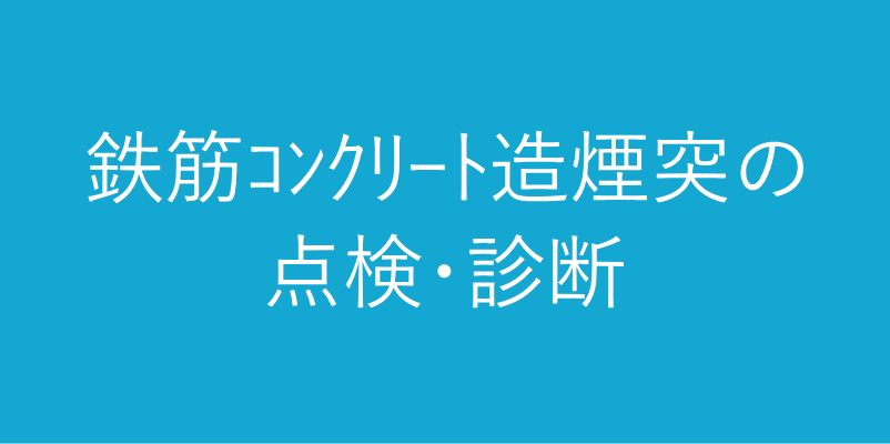 コンクリート製煙突の調査・診断