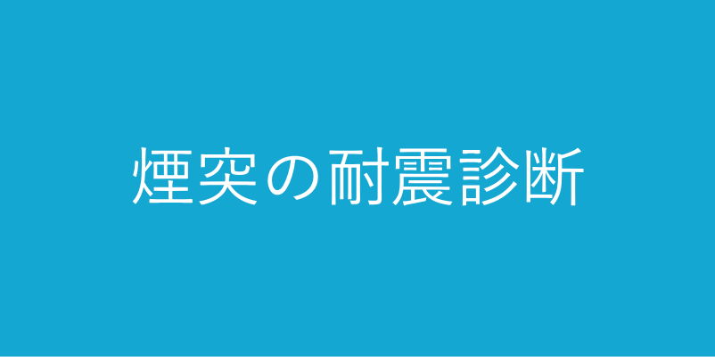 煙突の耐震診断