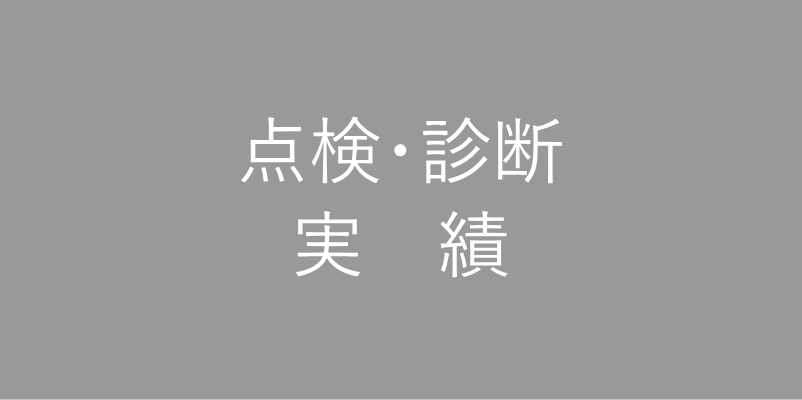 点検・診断実績