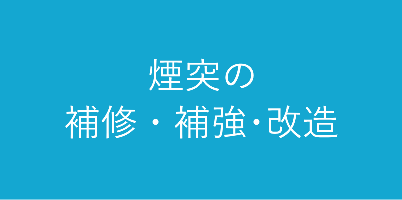 鋼板製煙突の補修・補強・改造