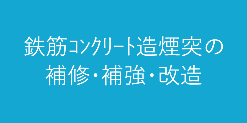 コンクリート製煙突の補修・補強・改造