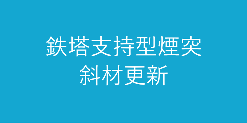 鉄塔支持型煙突　斜材更新