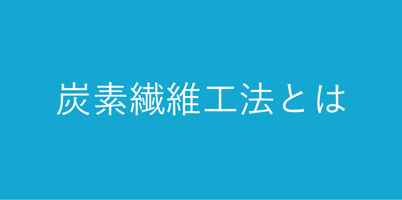 炭素繊維工法とは