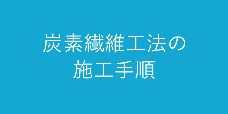 炭素繊維工法の施工手順