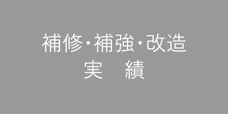 補修・補強・改造実績