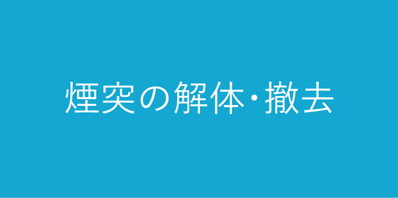 煙突の解体・撤去