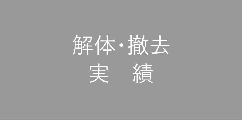 解体・撤去実績