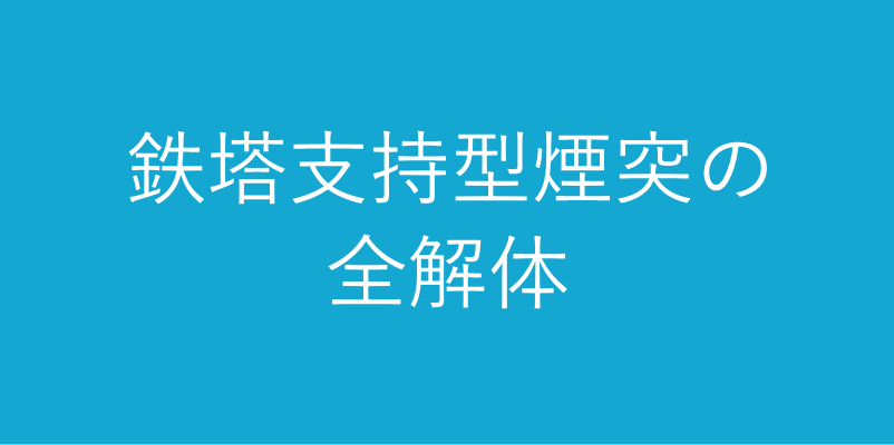 鉄塔支持型煙突　クレーンブロック解体