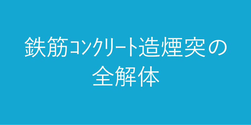 鉄筋コンクリート造煙突　全解体