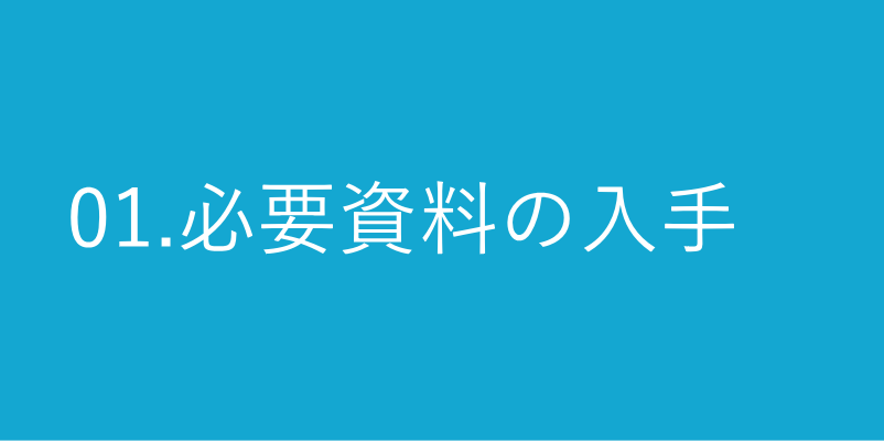 01.必要資料の入手