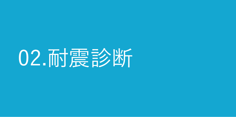 02.耐震診断