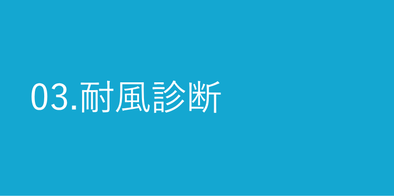 03.耐風診断