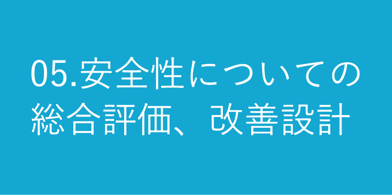 05.安全性についての総合評価および改善設計