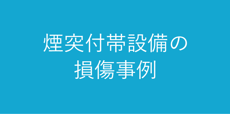 煙突付帯設備の損傷事例