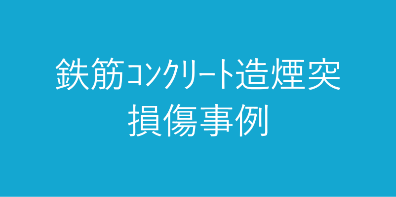 コンクリート製煙突の損傷事例