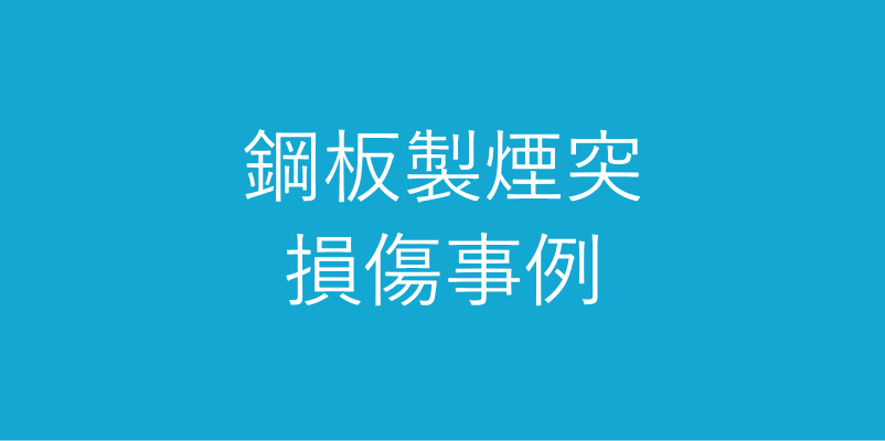 鋼板製煙突の損傷事例