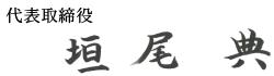 代表取締役　垣尾　典