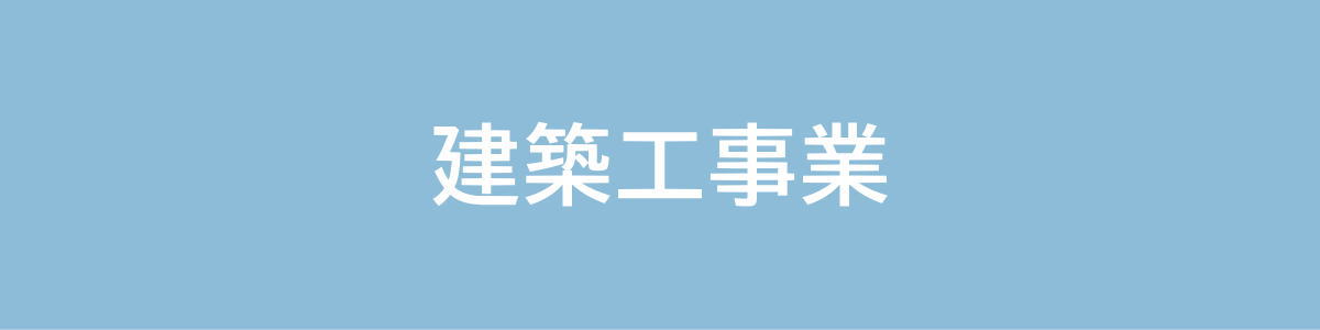 建築工事業