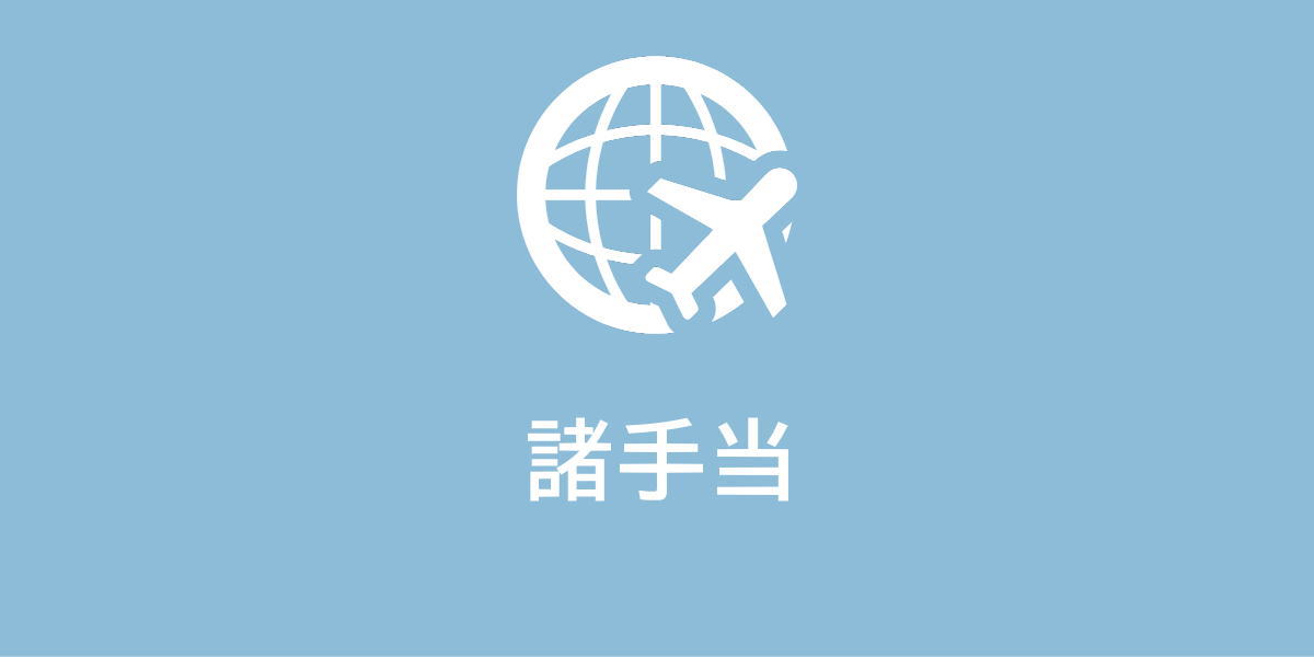 諸手当