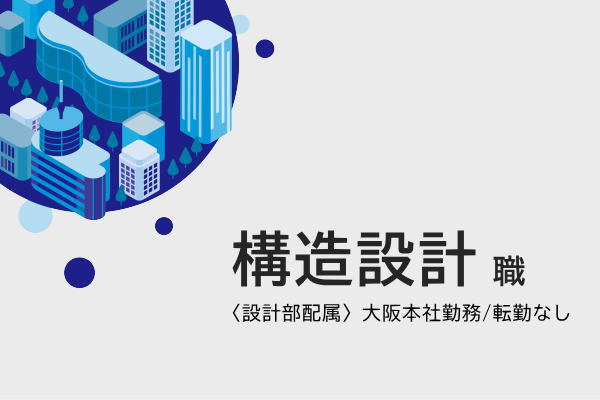 構造設計職