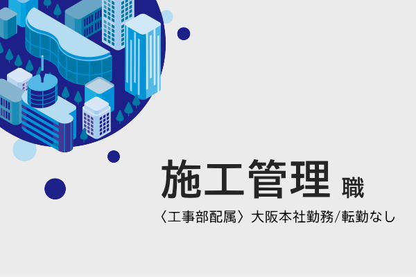 施工管理職