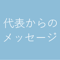 代表からのメッセージ