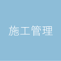 施工管理