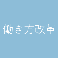 働き方改革への取り組み