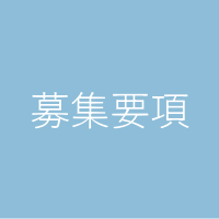 募集要項