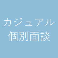 カジュアル個別面談